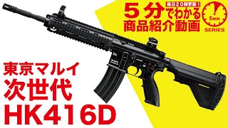 店内全品5％OFFクーポン】東京マルイ 次世代電動ガン HK416D | 国内