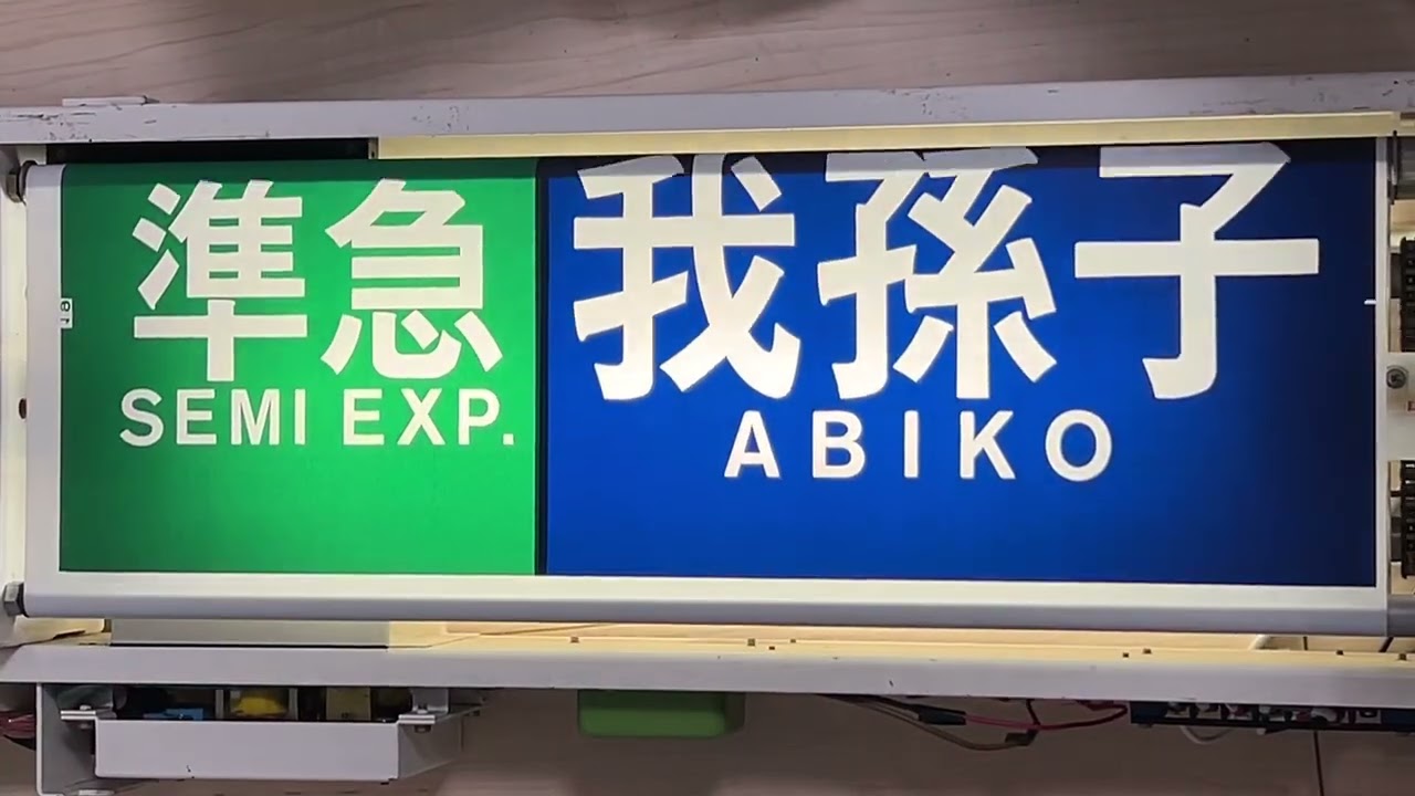 幕回し]東京メトロ 03系 側面方向幕 全回転 [行先表示器] - YouTube