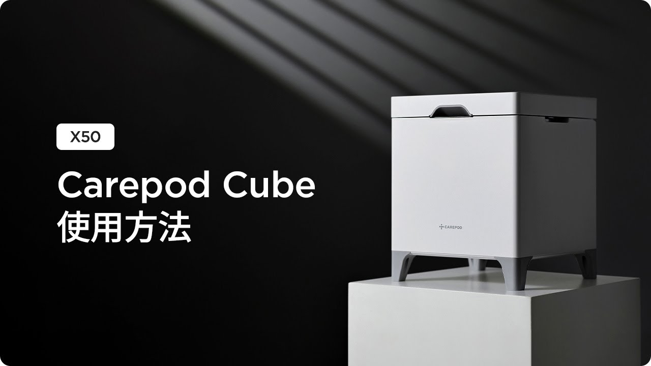 Carepod Cube (X50)] 使用方法 - YouTube