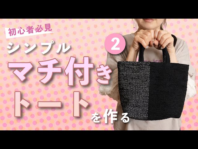 Beginner's must-see: How to make a gusseted tote bag ②] - Naonao
