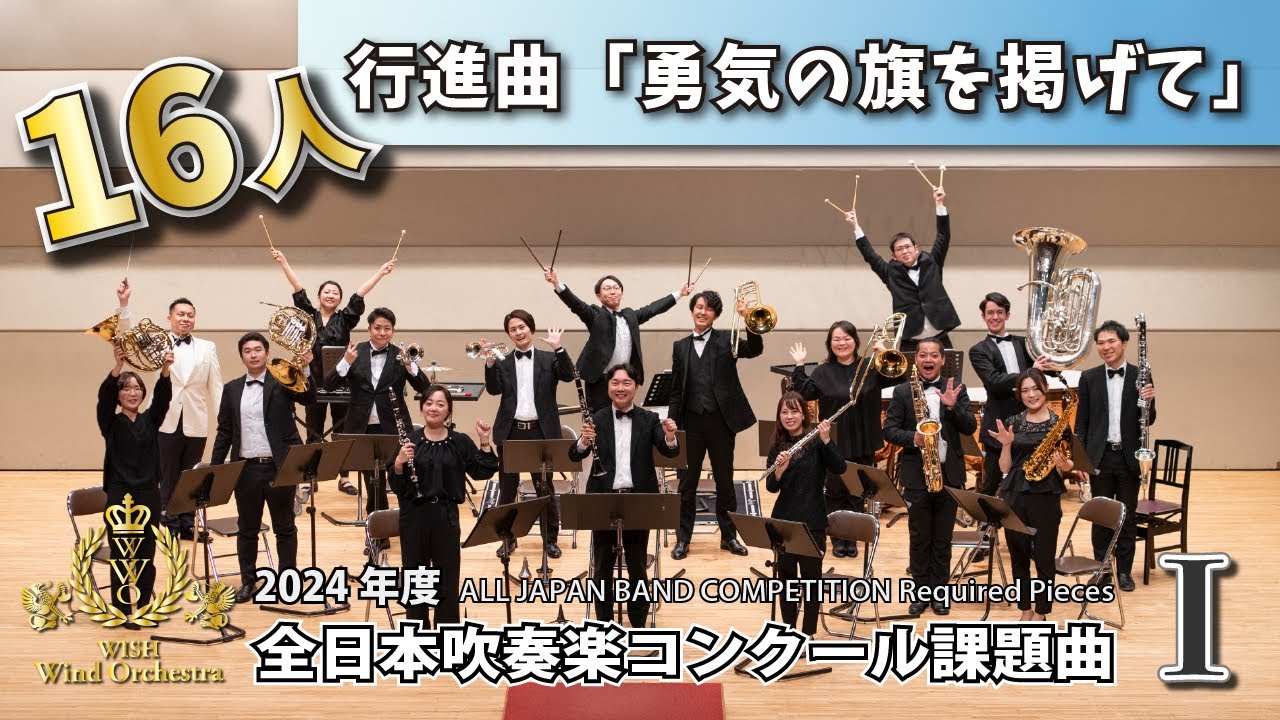 WISH小編成】2024年度 全日本吹奏楽コンクール課題曲Ⅱ 風がきらめく