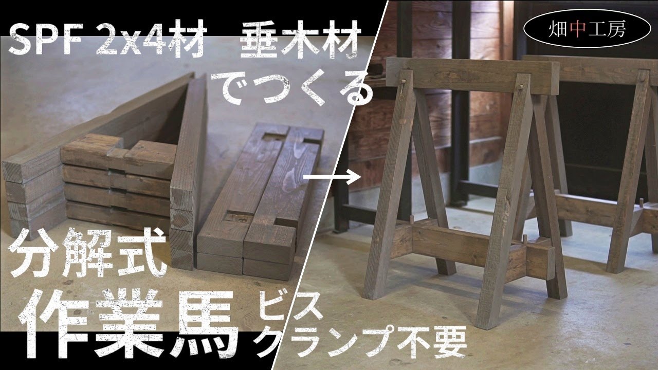 大工の本気】2x4材で折りたたみ木工用作業馬台。How to make working