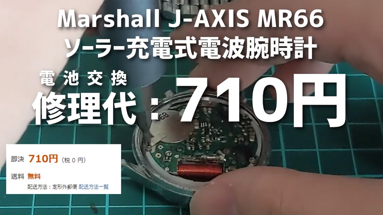 ソーラー充電式電波腕時計の電池交換してみた【Marshall J-AXIS MR66