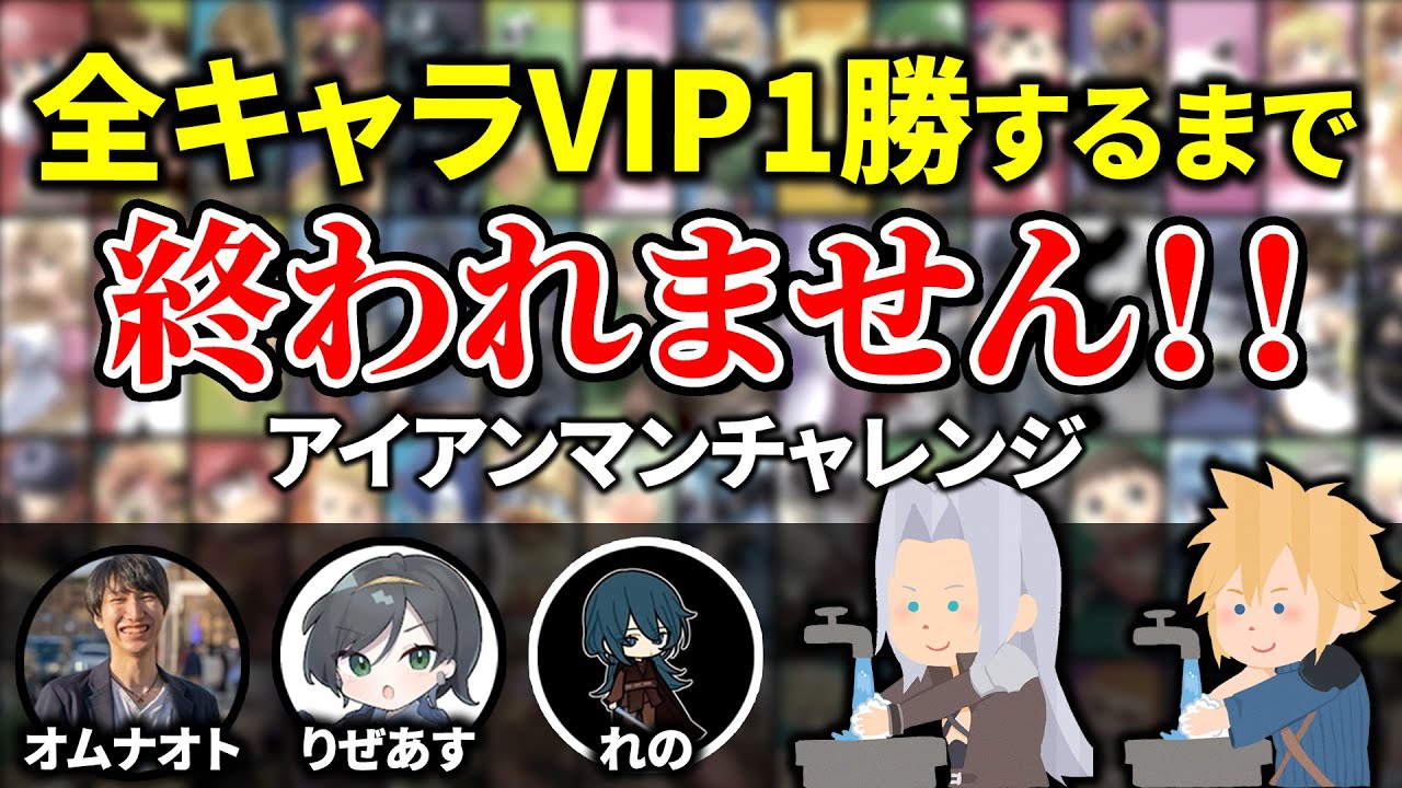 全キャラVIP1勝RTA完走するまで終われません(アイアンマンチャレンジ