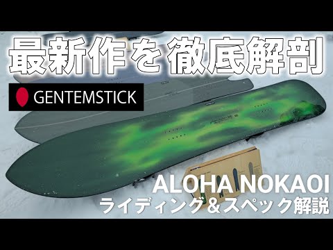 25/26】GENTEMSTICK最新作「ALOHA NOKAOI」を見て・乗って・考察して
