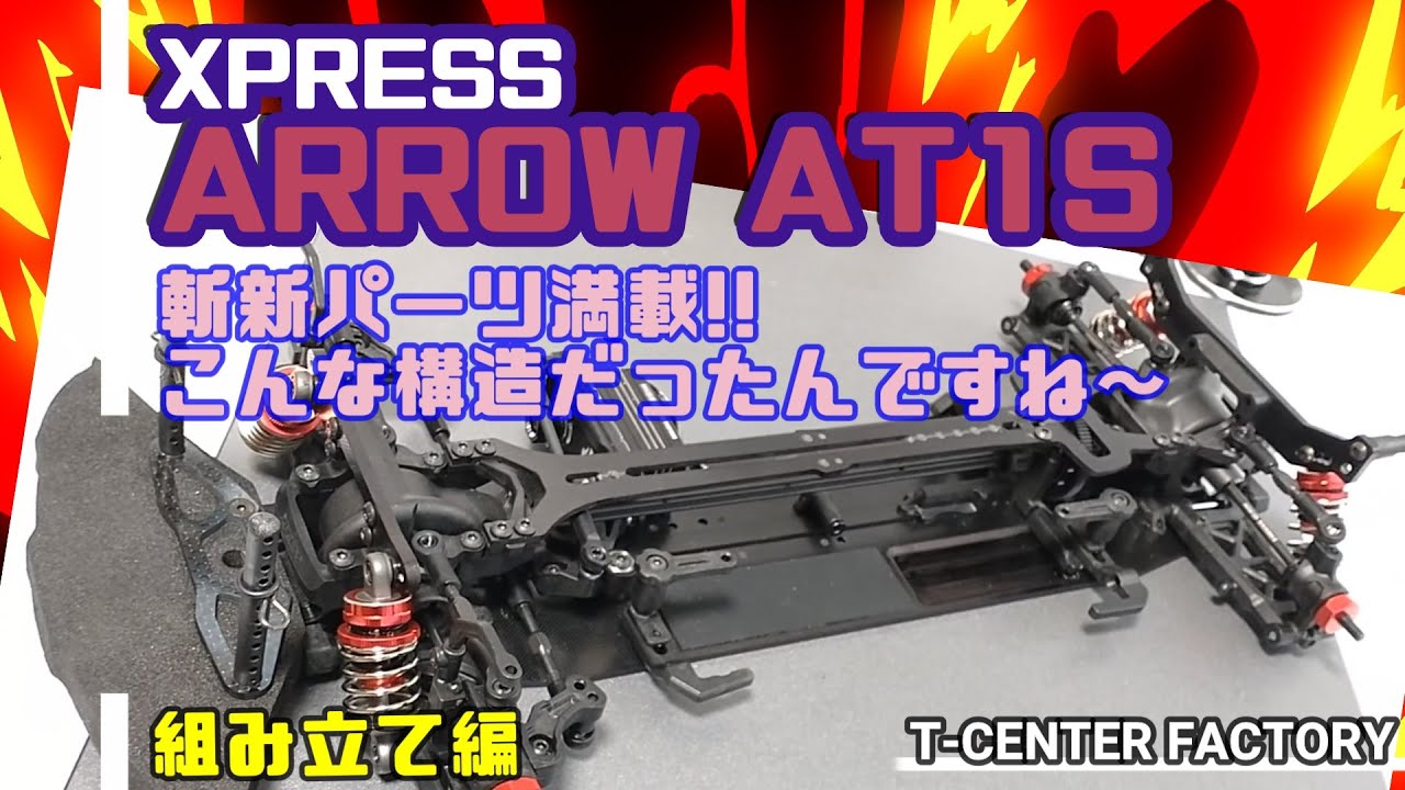 完成：XPRESS ARROW AT1Sシャフトドライブツーリング