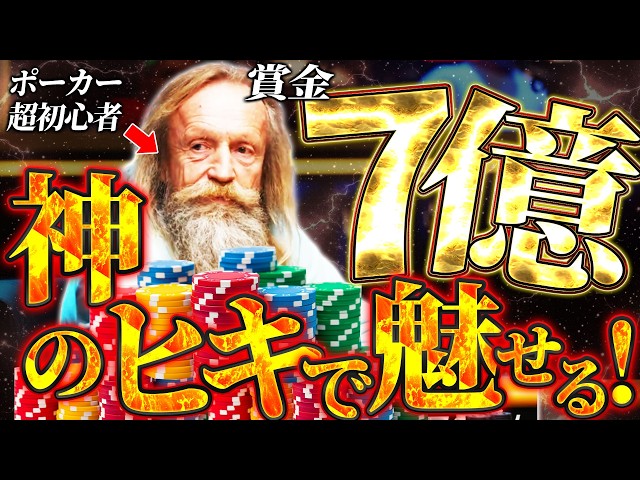 Gambling Door] 69-year-old grandfather wins 700 million yen