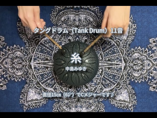 タングドラム11音(Tank Drum)で「糸」- 中島みゆき - YouTube