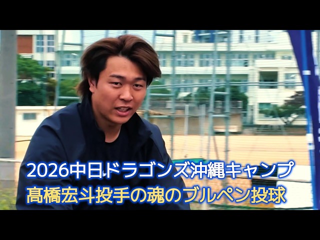 中日ドラゴンズ沖縄キャンプ2026】髙橋宏斗投手の現在地｜朝の調整から