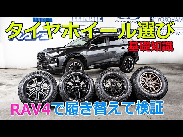 RAV4】実車で履き比べて検証！タイヤ＆ホイール選びガイド - YouTube