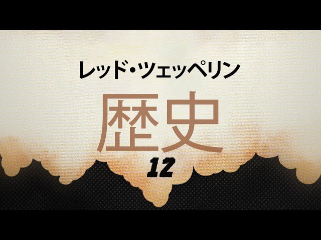 レッドツェッペリンの歴史第12話 (日本語) - YouTube