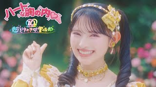 超ときめき♡宣伝部 / ハートな胸の内♡ Music Video - YouTube
