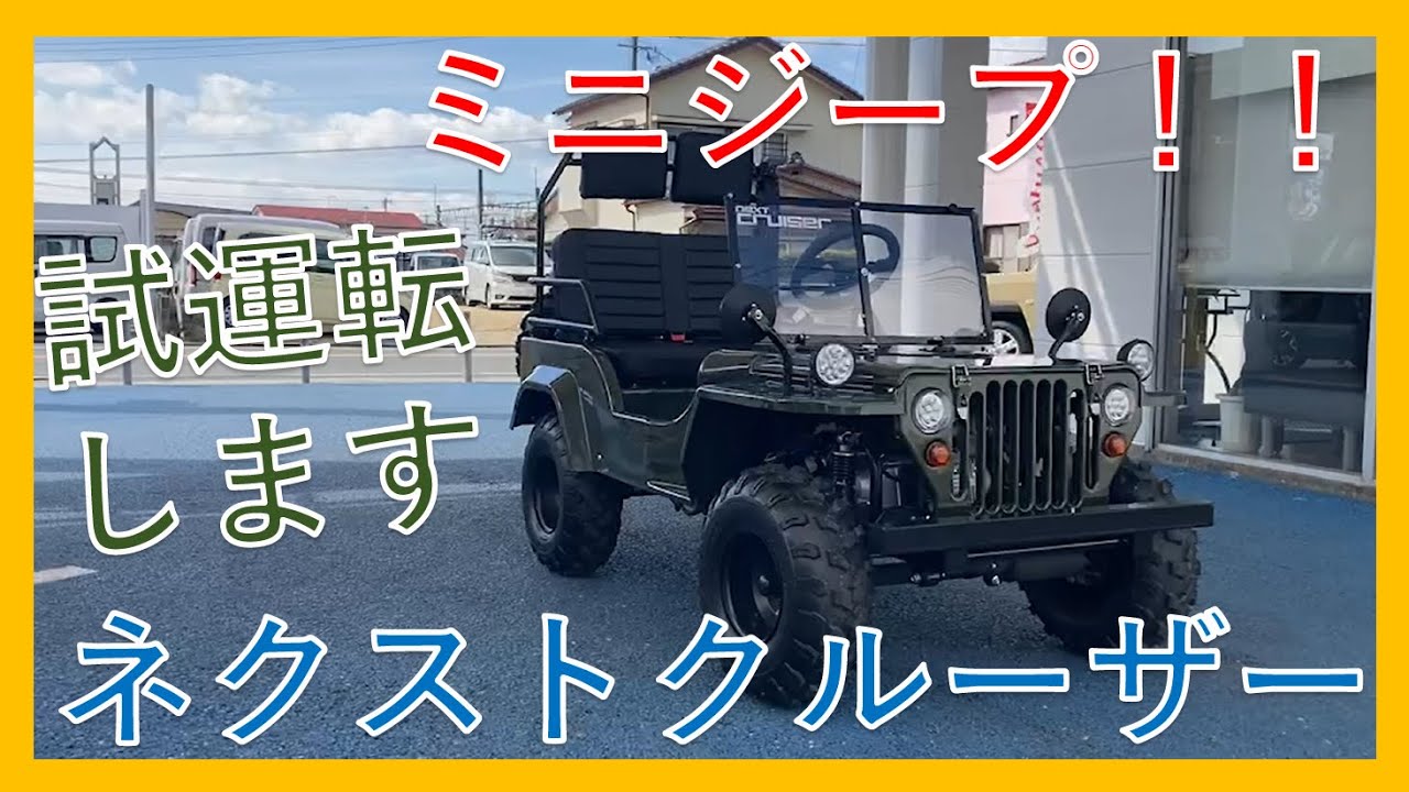 まるでミニジープ】ネクストクルーザー ガソリンモデル 公道走行可能