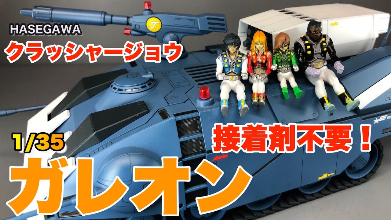 HASEGAWA】クラッシャージョウ 1/35 ガレオン【クラッシャージョウ