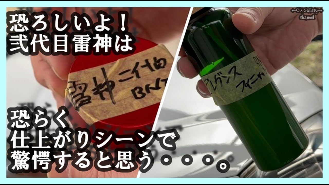 335 神風コレクションさんとこの「弍代目雷神」新商品の「デレガンス