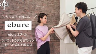 apt】ebure エブール の定番大人気Tシャツ3モデルを着比べ！大人の女性