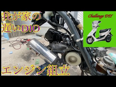 LIVE DIO ZX (af35) engine assembly [amateur maintenance] - YouTube