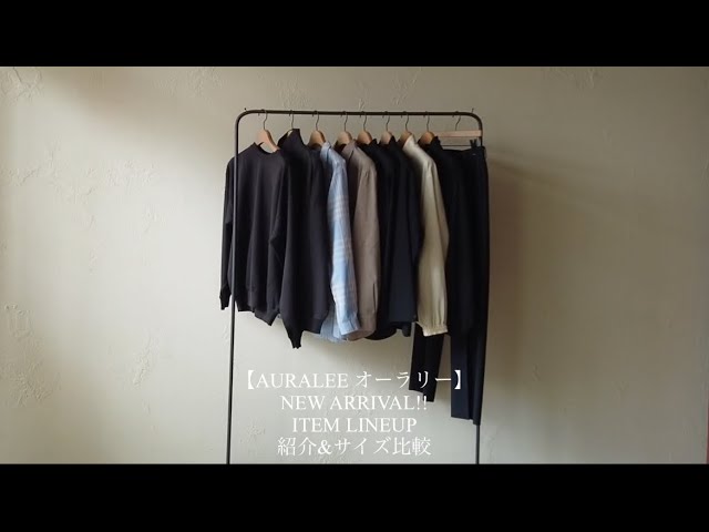 AURALEE オーラリー】 NEW ARRIVAL!! ITEM LINEUP 紹介&サイズ比較