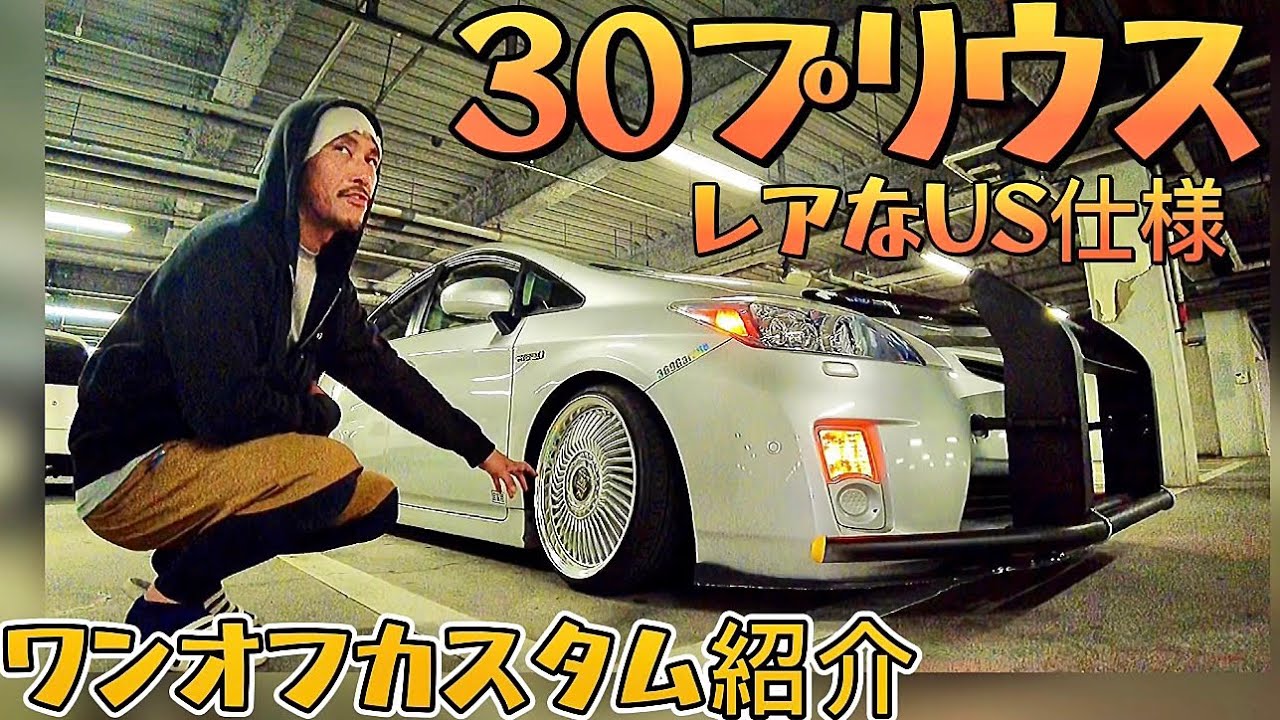 369garageさんの30プリウス】レアなUS仕様‼️ノーマルからワンオフ