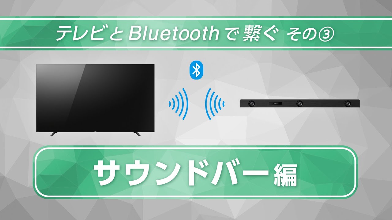 ブラビアとサウンドバーをBluetoothでつなぐ - YouTube