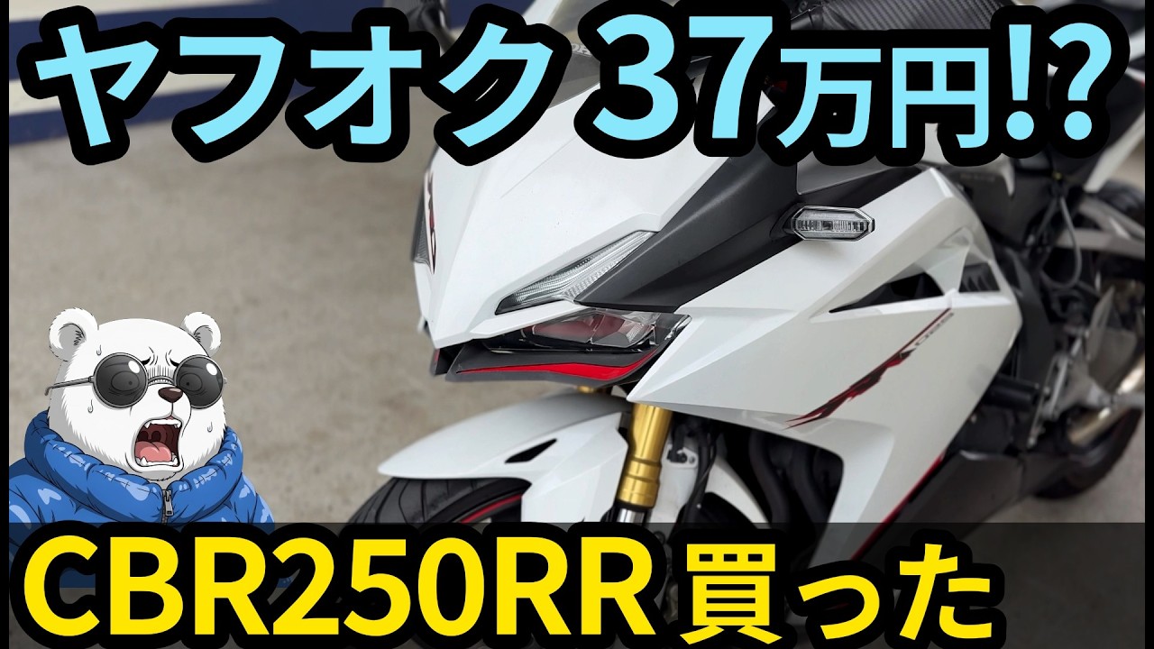CBR250RR Test Ride Review! Will the MC51 I bought for 370,000 yen