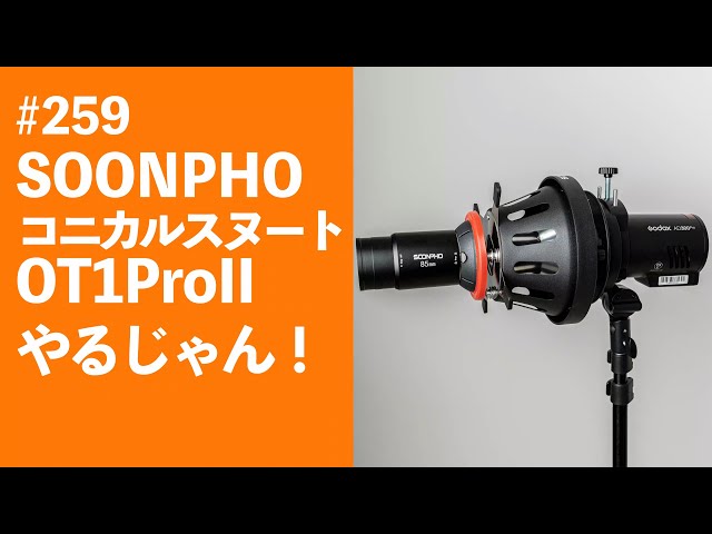 259 SOONPHOコニカルスヌート OT1Proやるじゃん！ - YouTube