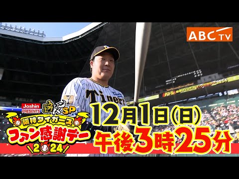 12/1(日) 午後3時25分～】Joshin PRESENTS 虎バンSP 阪神タイガース