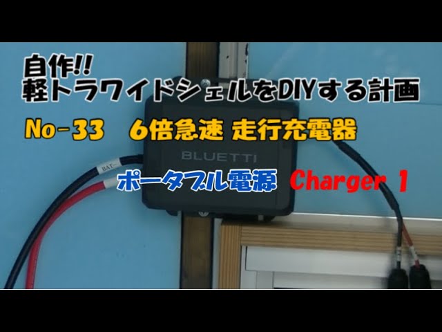 軽トラシェルをDIYする計画 Noｰ33 ポータブル電源を快適化（BLUETTI