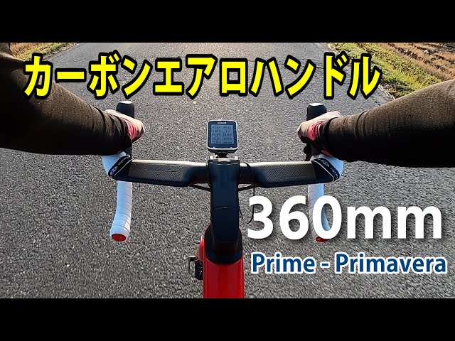 PRIME PRIMAVERA 400mmプライム カーボンエアロハンドル Prime prime