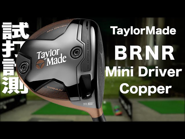 テーラーメイド『BRNR Mini Driver Copper』ドライバー トラックマン