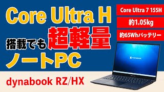 Core Ultra H 搭載でも超軽量のノートPC、dynabook RZ/HXのレビュー