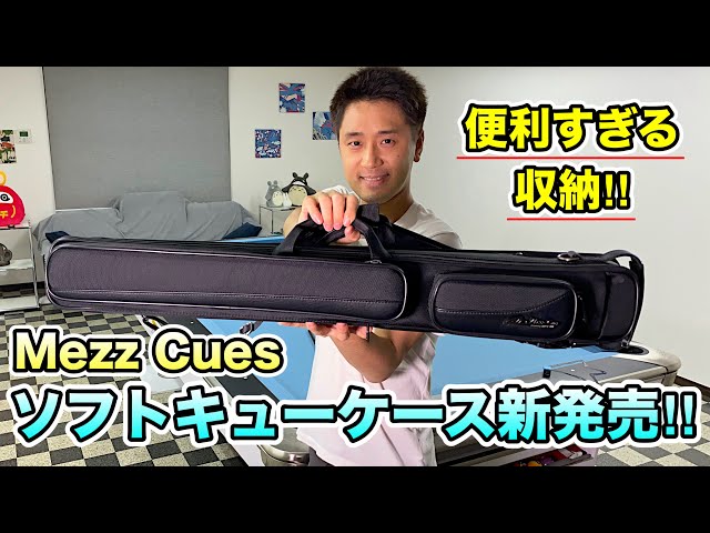 ビリヤード新商品レビュー！MezzCuesから便利すぎるキューケースが発売