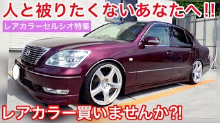 セルシオ】レアカラー集めました‼️個性派にピッタリの3台‼️ベージュ