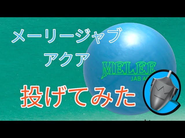 MELEE JAB AQUA (メーリージャブアクア) 14ポンド MELEE JAB AQUA