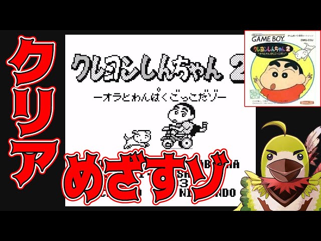 クレしん】【レトロゲーム】 #1 わんぱくだゾ！『クレヨンしんちゃん2