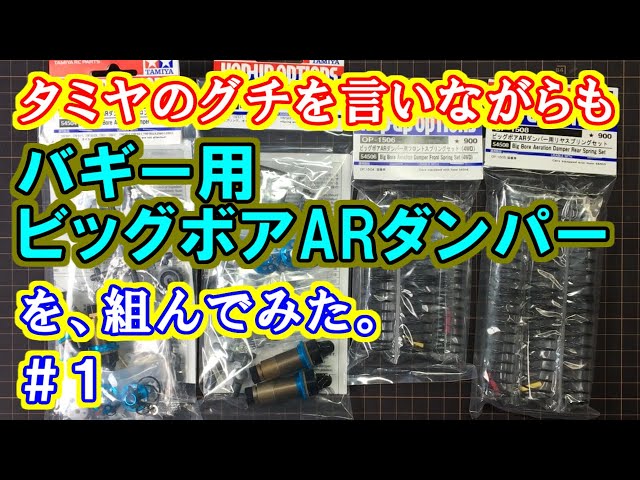 タミヤのグチを言いながらも バギー用ビッグボアARダンパーを組んで