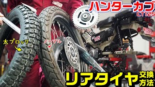 ハンターカブ/CT125】リアタイヤ(チューブ)交換方法｜2.50→2.75太