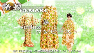 ⑬【着物リメイク】大柄の紬をお洒落なドルマンスリーブワンピースに