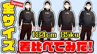 180cm以上の人必見】巨人がSupremeのパーカーをS～XLまで着比べてみた