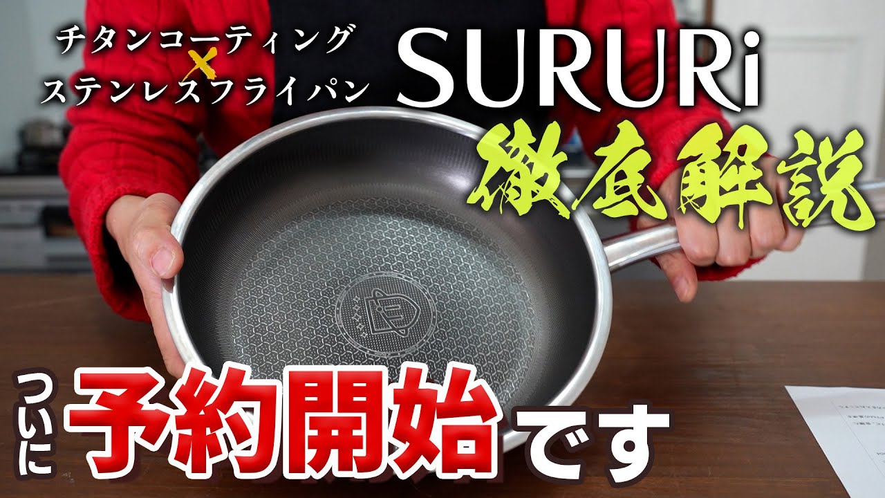 A review of the titanium-coated frying pan SURURi - YouTube