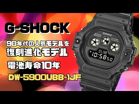 G-SHOCK 復刻進化モデルがカッコイイ！ DW-5900UBB-1JF 電池寿命10年