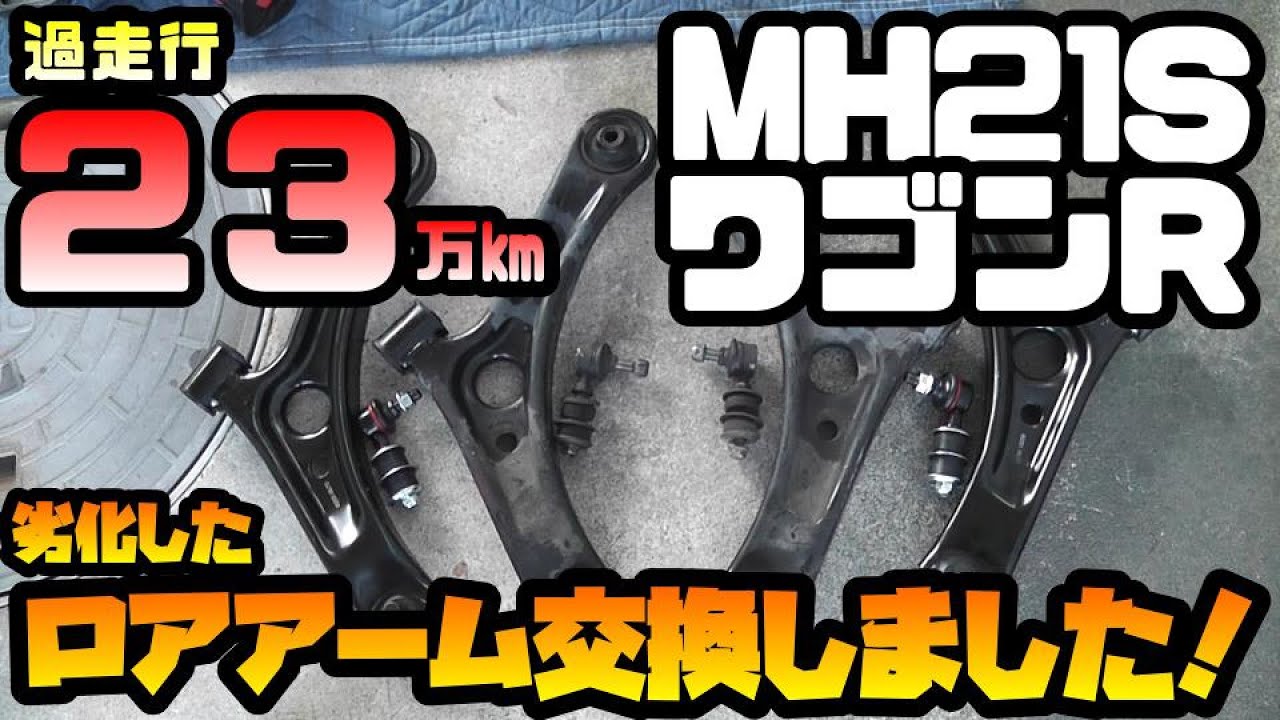MH21S】ワゴンRのロアアームを交換しました！ - YouTube