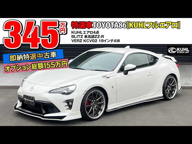 Specially Selected Used Toyota 86] Now on sale! Options already