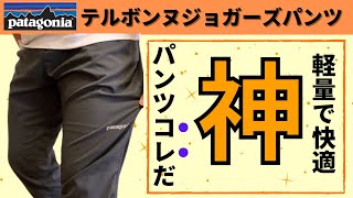 春・秋に最適】パタゴニアのテルボンヌジョガーズパンツは神パンツだっ