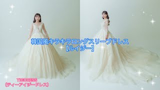 韓国風キラキラロングスリーブドレス【ルイジ―】ご紹介♪ - YouTube