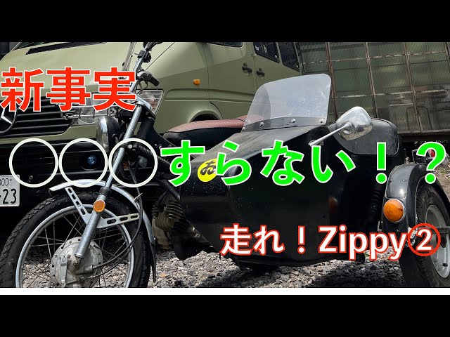 走れ！Zippy② 無いものづくしもここまできたか！？ 旧車&絶版車！2