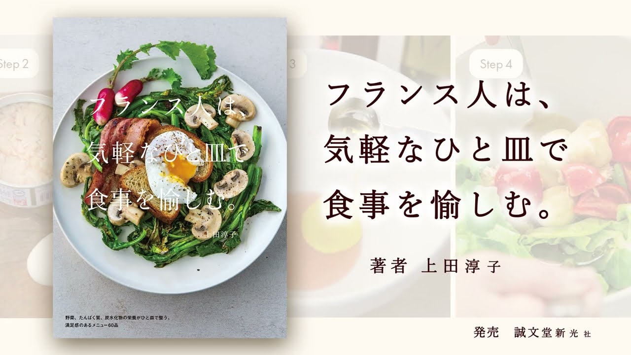 フランス人は、気軽なひと皿で食事を愉しむ。 | 株式会社誠文堂新光社