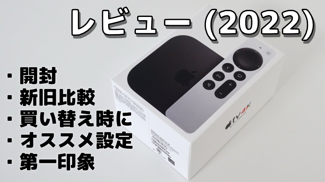 Apple TV 4K 3rd (2022) Review! Opening the package, installation