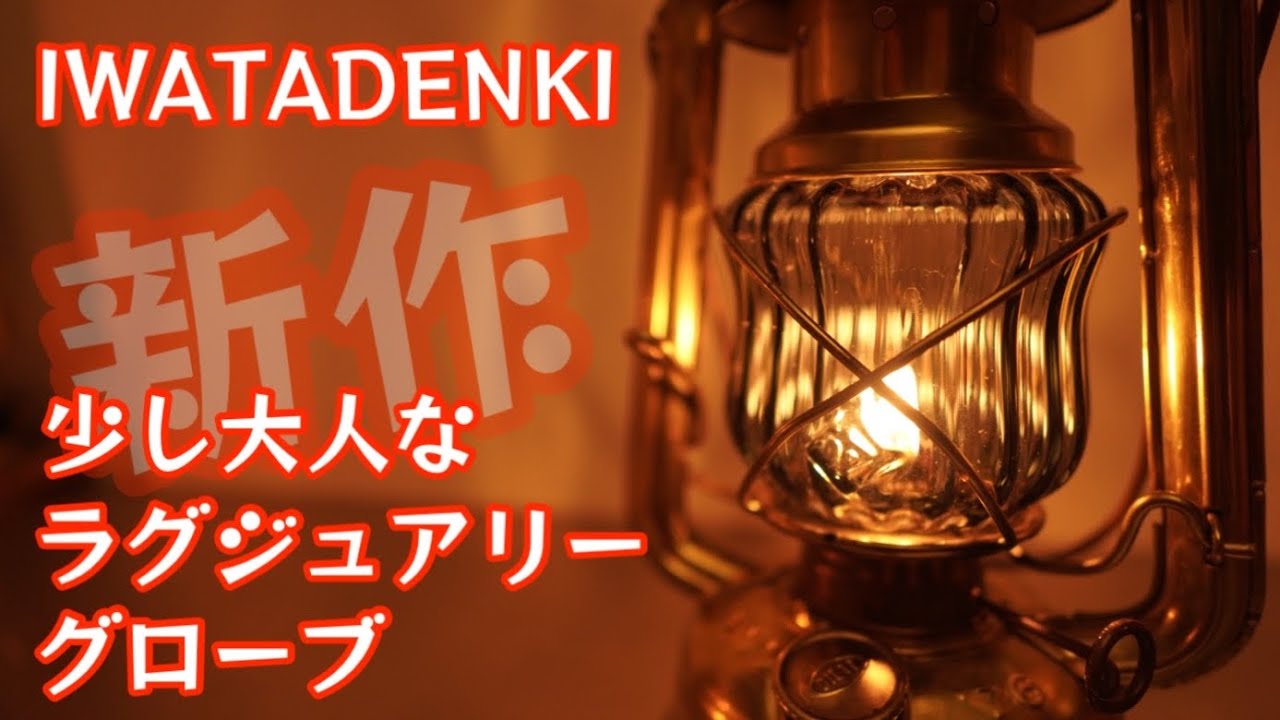 IWATADENKI 】新作ラグジュアリー 開封レビュー 【キャンプ道具