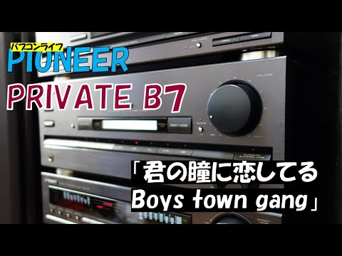 バブルコンポ Pioneer Private B7 君の瞳に恋してる Boys town gang